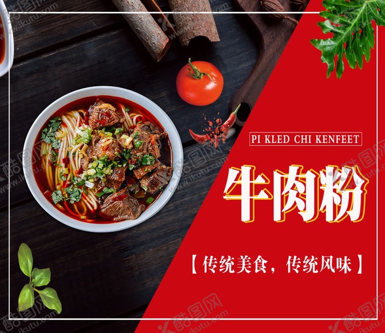 编号：93640707080104522321【酷图网】源文件下载-牛肉粉美食海报餐饮海报