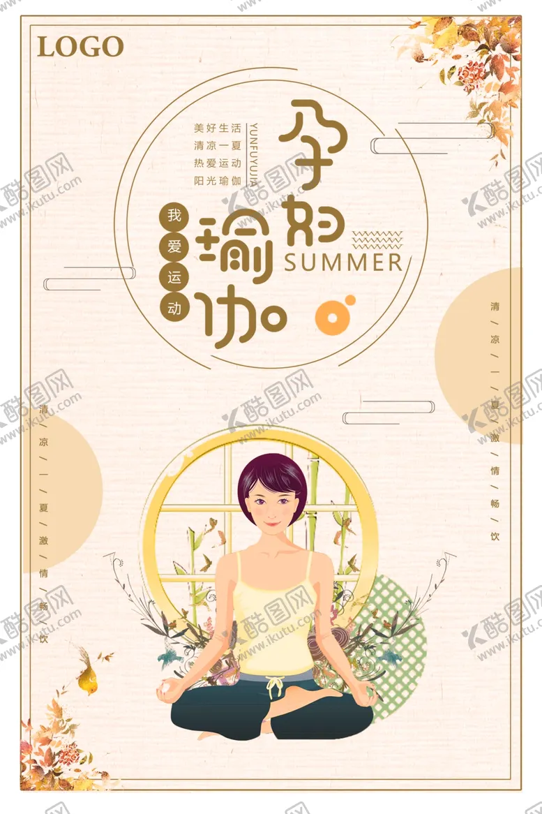 编号：24663505011944412930【酷图网】源文件下载-夏季孕妇瑜伽运动宣传海报