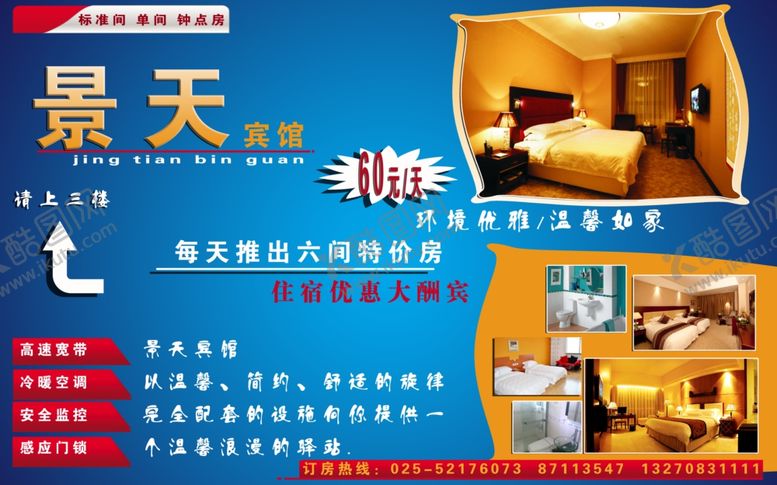 编号：54193705140136548509【酷图网】源文件下载-宾馆海报