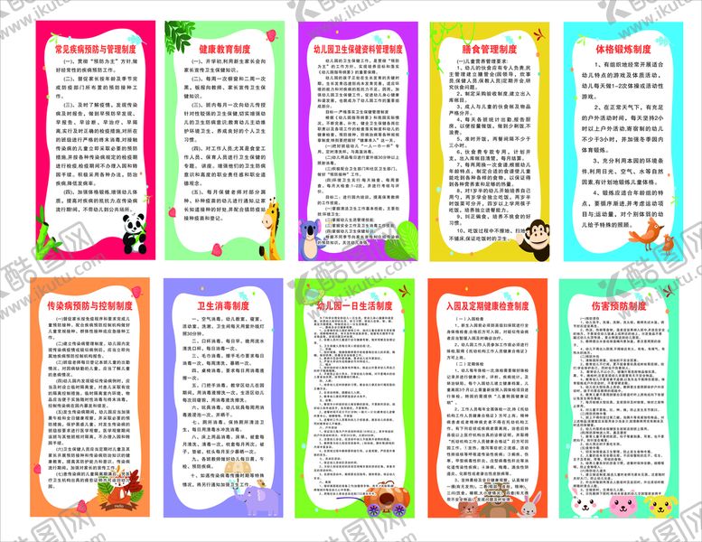编号：84613701131528116778【酷图网】源文件下载-幼儿园制度
