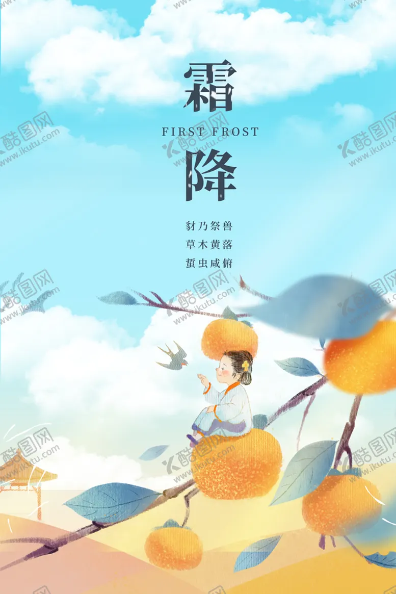编号：31826909281730511432【酷图网】源文件下载-霜降