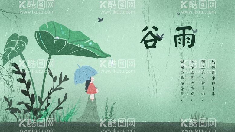 编号：57208110081201152154【酷图网】源文件下载-谷雨