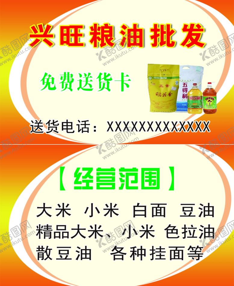 编号：97094709140904593563【酷图网】源文件下载-粮油名片