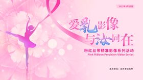 粉红丝带活动展板