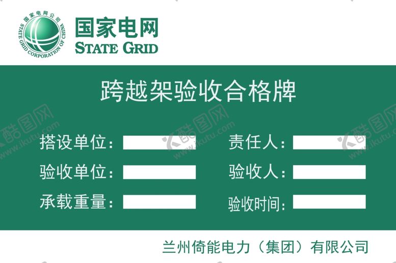 编号：25402711012001103166【酷图网】源文件下载-跨越架验收合格牌