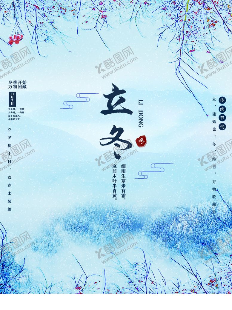 编号：76285310060615423465【酷图网】源文件下载-立冬
