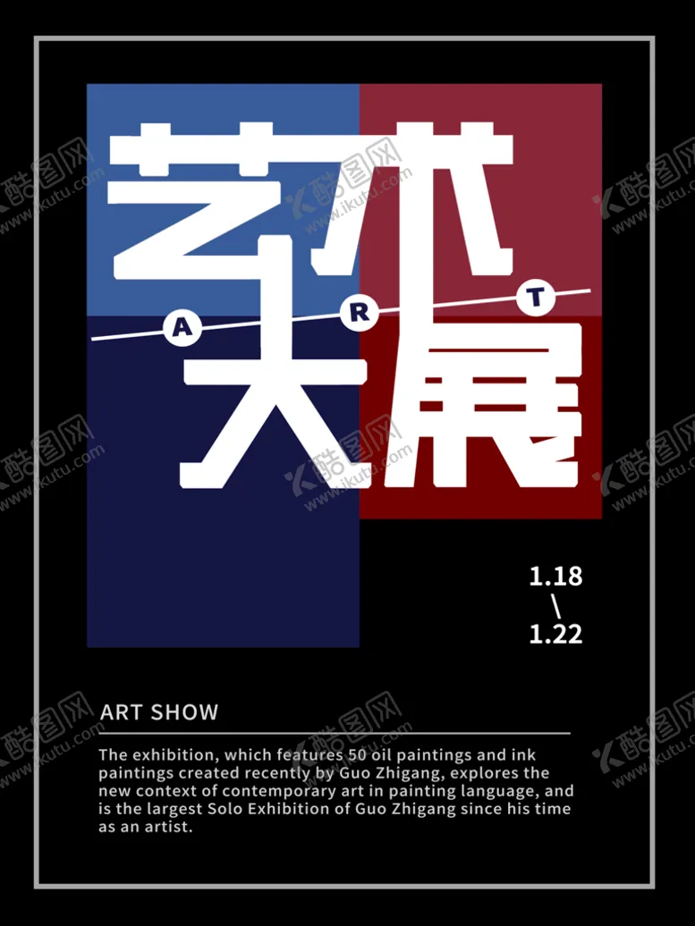 编号：62830611211701312802【酷图网】源文件下载-艺术展海报