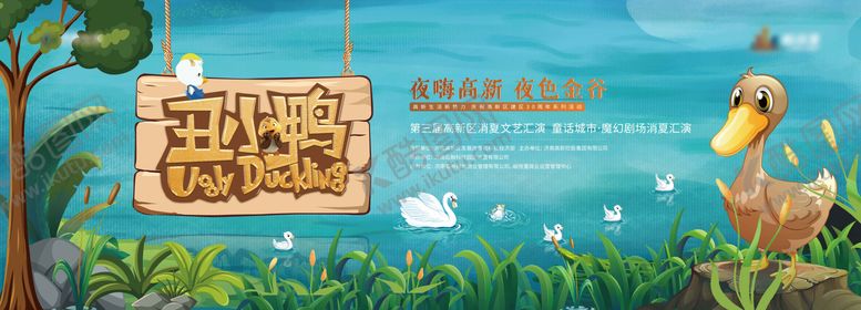 编号：23906403301730222637【酷图网】源文件下载-地产丑小鸭梦幻剧场