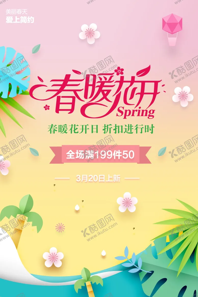 编号：79568804171149587863【酷图网】源文件下载-春季海报