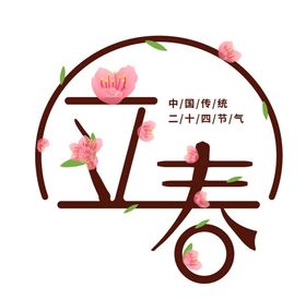 立春字体