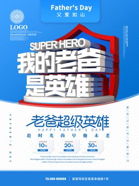 我的老爸是英雄