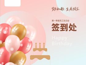 生日会签到处