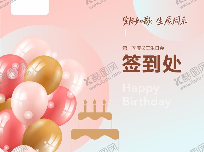 编号：41634811231130084063【酷图网】源文件下载-生日会签到处背景