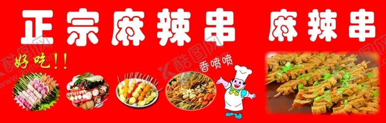 编号：98625904140804404672【酷图网】源文件下载-麻辣串