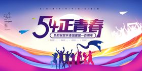 五四青年节展板海报设计