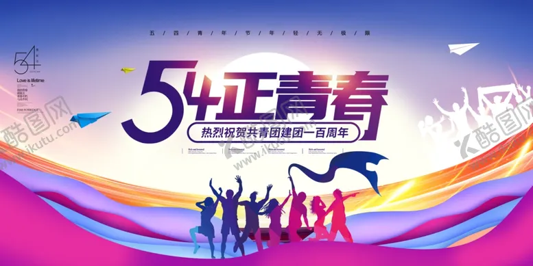 编号：37634705012221411718【酷图网】源文件下载-五四青年节展板海报设计