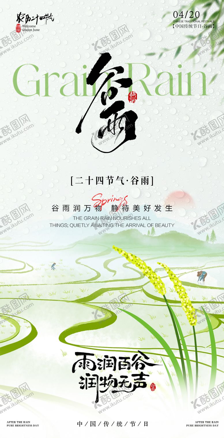 编号：13726704180207158810【酷图网】源文件下载-谷雨节气海报