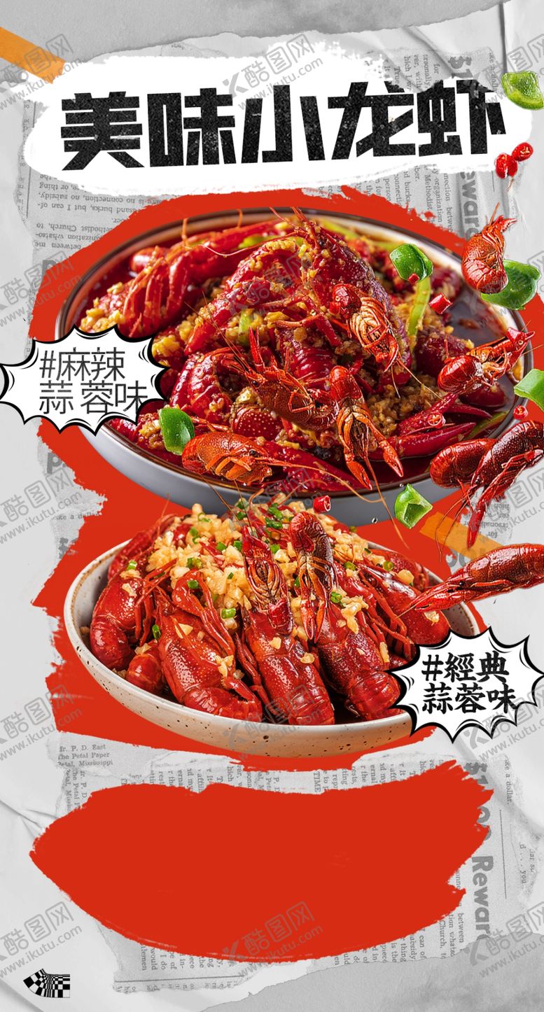 编号：85734002251832114804【酷图网】源文件下载-小龙虾海报