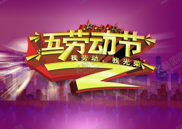 编号：69599109140538293638【酷图网】源文件下载-劳动节