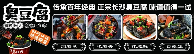 编号：74309402282334261106【酷图网】源文件下载-臭豆腐