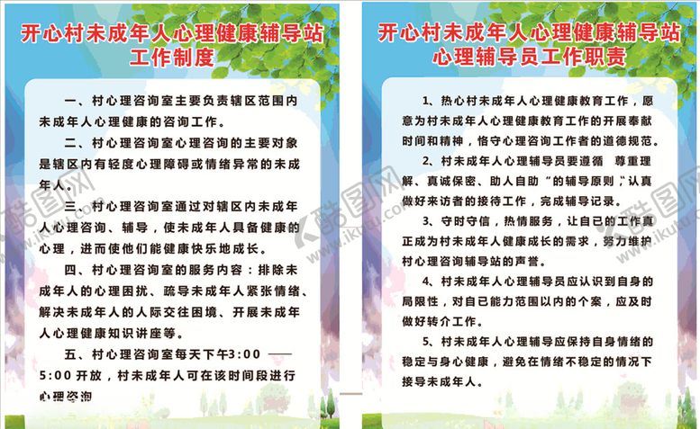 编号：71580505111442131132【酷图网】源文件下载-心理健康制度牌