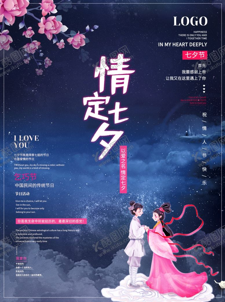 编号：90696405040242229118【酷图网】源文件下载-七夕海报