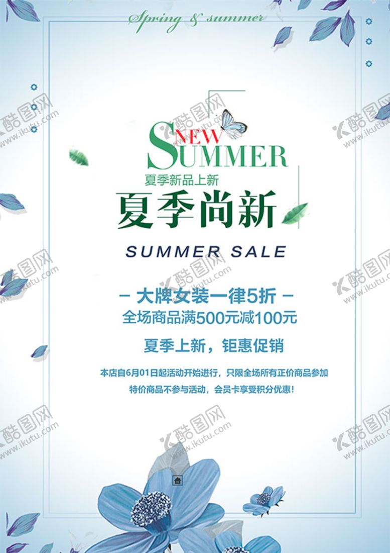 编号：70814610021057089753【酷图网】源文件下载-夏季尚新海报