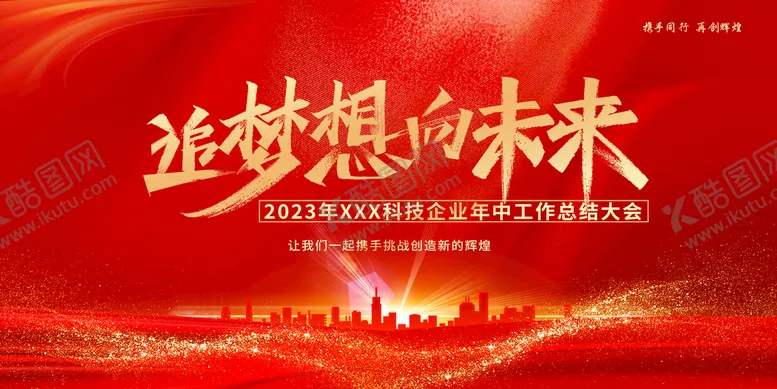 编号：78136009162006525920【酷图网】源文件下载-年中工作总结大会