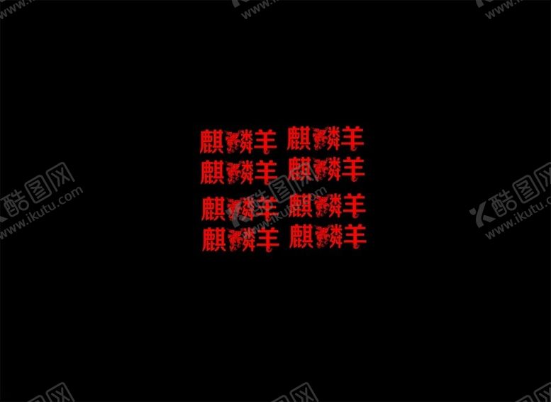 编号：45793401270553508034【酷图网】源文件下载-麒麟羊