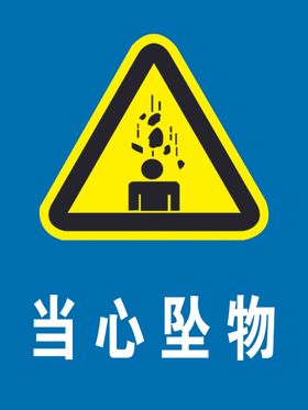 当心坠物 注意安全