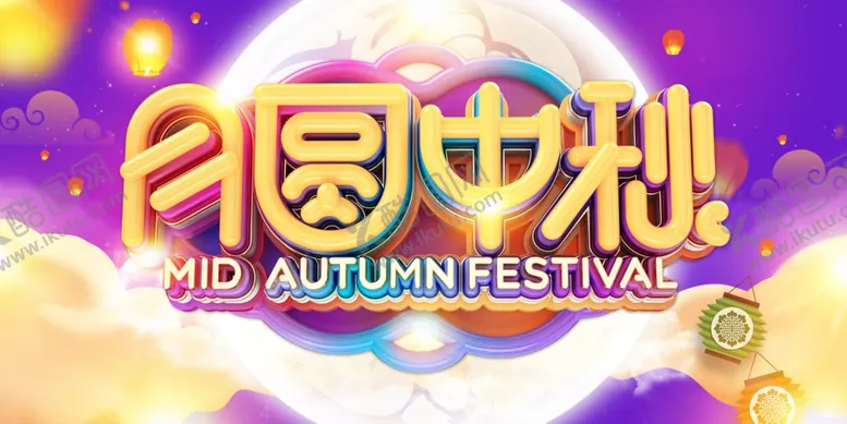 编号：89608609241743208781【酷图网】源文件下载-中秋海报