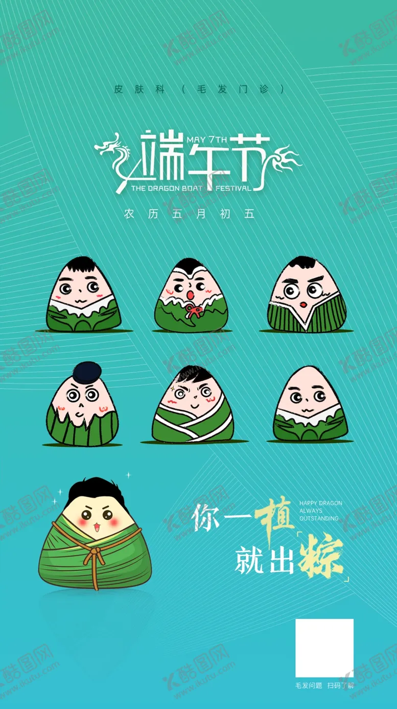 编号：50186709140627515048【酷图网】源文件下载-端午节粽子植发