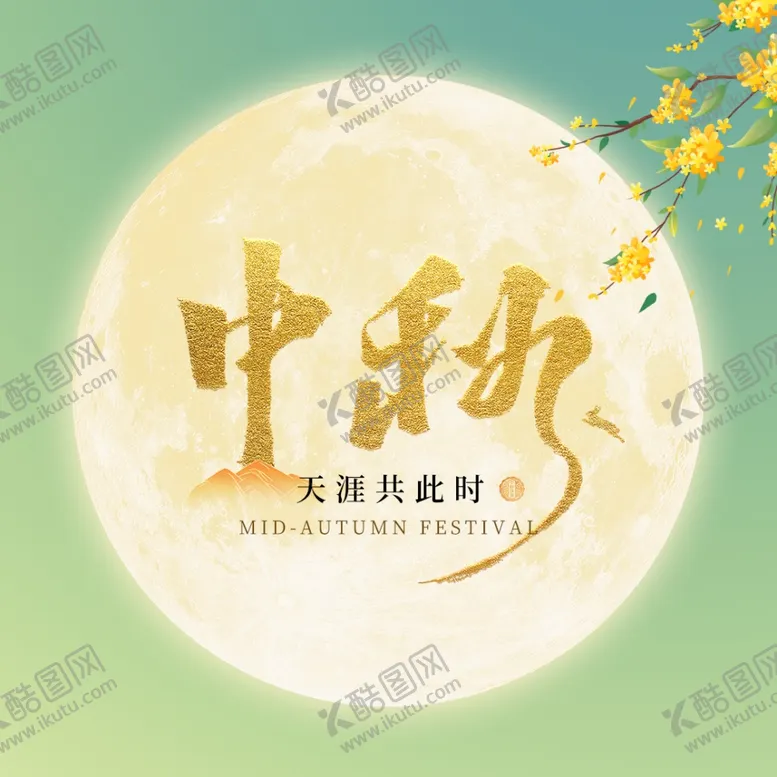 编号：73600602130412027669【酷图网】源文件下载-中秋