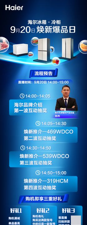 海尔冰箱冷柜焕新爆品日直播
