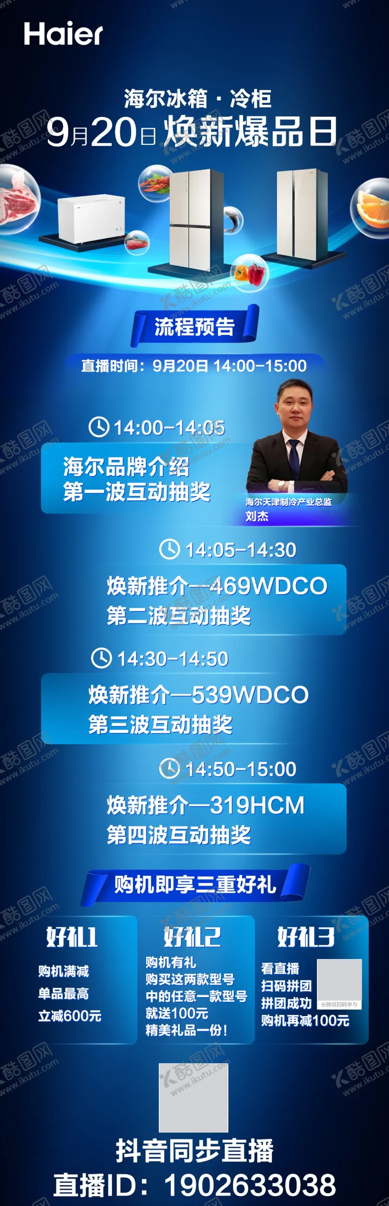 编号：56150607012145491141【酷图网】源文件下载-海尔冰箱冷柜焕新爆品日直播