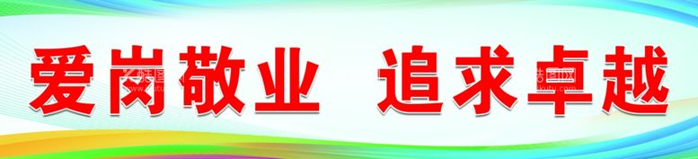 编号：96676902270017091522【酷图网】源文件下载-爱岗敬业