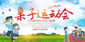 亲子运动会儿童节展板