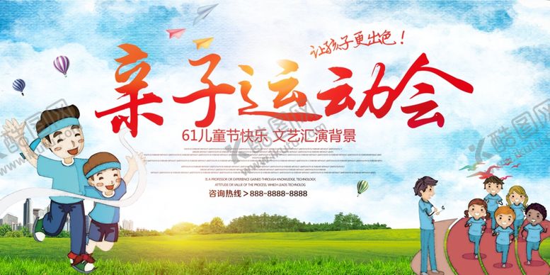 编号：17025510071110088754【酷图网】源文件下载-61儿童节亲子运动会宣传展板
