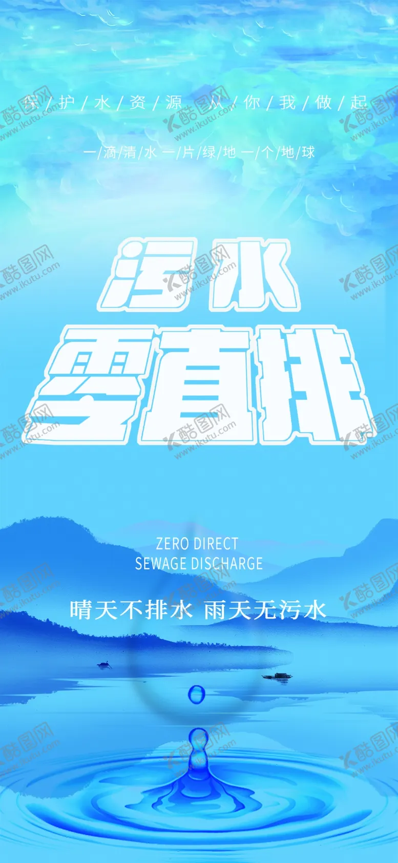 编号：79416702162050062902【酷图网】源文件下载-污水零直排海报