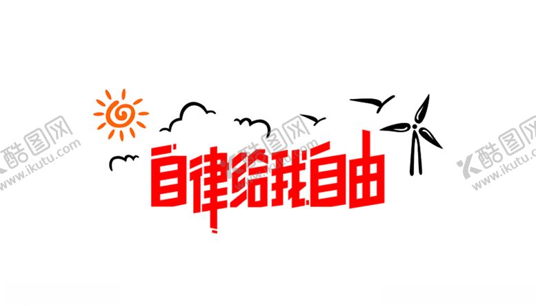 编号：78540404192352541808【酷图网】源文件下载-自律给我自由