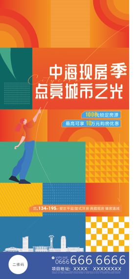 地产大气现房抢购活动物料