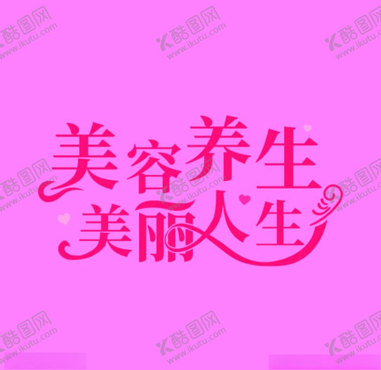 编号：61353010150234416577【酷图网】源文件下载-美容养生美丽人生美容标语