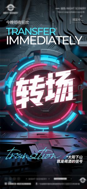 夜店酒吧转场预定海报 