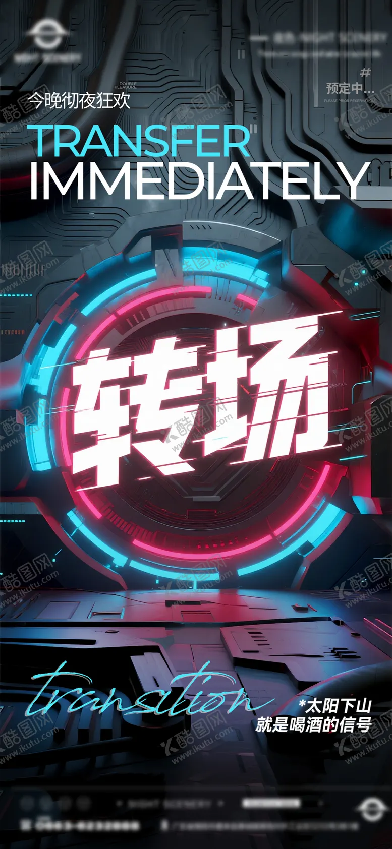 编号：26339708080218102100【酷图网】源文件下载-夜店酒吧转场预定海报 