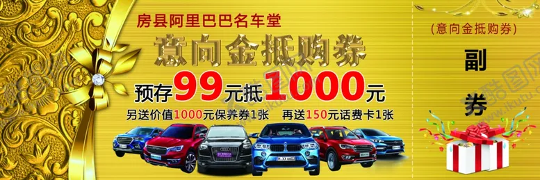 编号：22614106280814542799【酷图网】源文件下载-汽车代金券