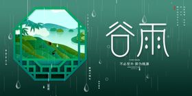 谷雨
