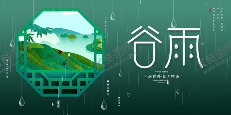 编号：41105507030039596258【酷图网】源文件下载-谷雨