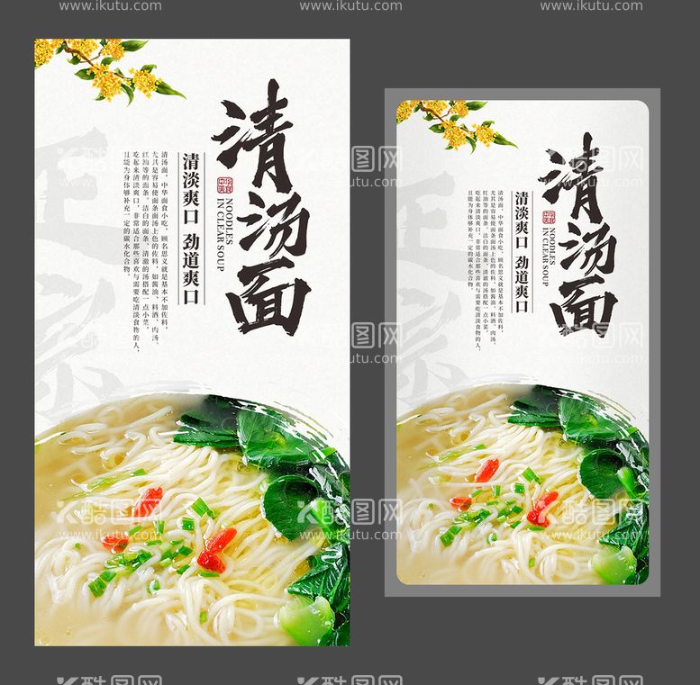 编号：85735712030340443912【酷图网】源文件下载-清汤面 美食海报 面食海报