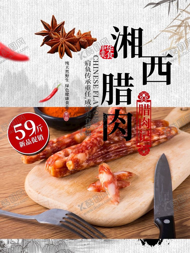 编号：63085210230142416250【酷图网】源文件下载-腊肉