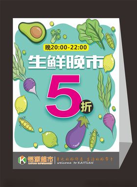 生鲜晚市台卡